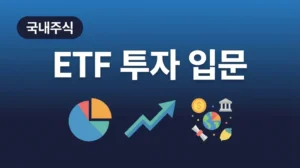 ETF란 무엇인가 투자 개념 썸네일