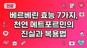 베르베린 효능 7가지, 천연 메트포르민의 진실과 복용법 thumb_berberine-benefits-dosage-guide-2026
