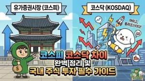 코스피 코스닥 차이와 국내 주식 투자 필수 가이드 썸네일. 안정적인 기와집인 유가증권시장 앞에서 여유롭게 돈을 지키는 투유단과, 롤러코스터 같은 변동성에 놀라 떨어지는 덕팔이를 통해 코스피 코스닥 뜻을 시각적으로 비교. 주식 시장 운영 시간 등 기초 정보를 담은 인포그래픽. 천스닥 시대의 승자는? 코스닥 ETF