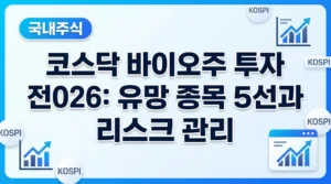 thumb_kosdaq-bio-stock-investment-strategy-2026-8