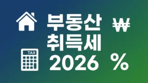부동산 취득세 2026 총정리: 세율표, 감면 조건, 다주택자 중과세까지 realestate_tax_hero 레버리지 ETF 교육 이수 방법