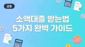 소액대출 받는법 5가지, 급할수록 반드시 확인해야 할 조건과 주의사항 총정리 (2026) thumb_6197_small_loan 레버리지 ETF 교육 이수 방법