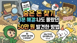 숨은 돈 찾기 3분 해결: 나도 몰랐던 비상금 50만 원 발견한 방법 숨은 돈 찾기 3분 해결 비법을 담은 썸네일. 숨은 돈 찾기를 통해 나도 몰랐던 50만 원을 발견하고 놀란 투유단. 휴면예금 조회와 카드포인트 현금화로 숨은 돈 찾기에 성공하여 잠자는 돈을 깨우는 모습. 내보험찾아줌까지 활용한 숨은 돈 찾기 노하우로 한우 플렉스를 외치는 덕팔이. 누구나 쉽게 따라 할 수 있는 숨은 돈 찾기 방법과 실제 숨은 돈 찾기 성공 후기 일러스트. 레버리지 ETF 교육 이수 방법