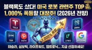 블랙록, 로봇 주식 투자 추천