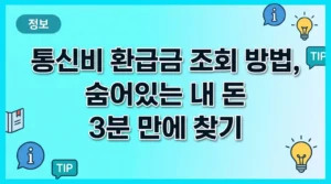 통신비 환급금 조회 방법, 숨어있는 내 돈 3분 만에 찾기 nurse license issuance thumb_telecom-refund-check-guide-2026