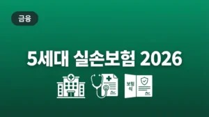 5세대 실손보험 2026 완벽 가이드 — 무엇이 달라졌나, 전환해야 할까? health_insurance_5th_hero