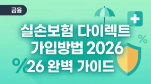 실손보험 다이렉트 가입방법 2026 완벽 가이드: 보험료 30% 절약하는 핵심 비결 thumb_6199_insurance