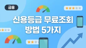 신용등급무료조회 방법 5가지, 내 점수 무료로 확인하고 1등급 만드는 완벽 가이드 thumb_6201_credit_score