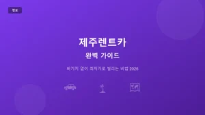 제주렌트카 완벽 가이드: 바가지 없이 최저가로 빌리는 비법 (2026) thumb_6246_jeju_rentcar
