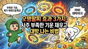 오행팔찌 효과 3가지: 사주 부족한 기운 채우고 대박 나는 비법 오행팔찌 효과 3가지와 사주 부족한 기운을 채워 대박 나는 비법을 담은 썸네일. 황금과 보석이 쏟아지는 가운데 건강팔찌 효과를 톡톡히 보며 신나게 점프하는 덕팔이. 나에게 맞는 오행 색깔 원석을 통해 행운을 불러오는 투유단 캐릭터 일러스트.