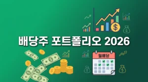 배당주 포트폴리오 2026 월배당 만들기 완벽 가이드