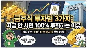 금주식 투자법 3가지를 총정리하여 지금 안 사면 후회하는 이유를 담은 썸네일. 무거운 골드바 실물 투자부터 스마트한 금 ETF, 그리고 KRX 금시장까지 완벽 정리한 가이드. 지금이 기회라며 매수를 외치는 투유단과 금괴를 들고 도망가려는 덕팔이 캐릭터.