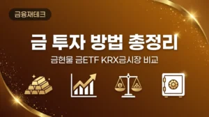 금 투자 방법 총정리 금현물 금ETF KRX금시장 비교