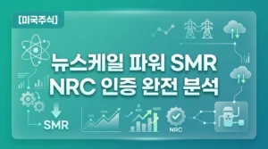 뉴스케일 파워 SMR 주가 전망: NRC 인증 후 500% 성장 가능할까? thumb_5773