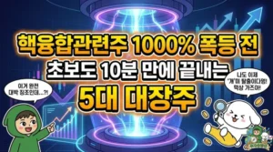 핵융합관련주 1000% 폭등 전 초보도 10분 만에 끝내는 5대 대장주 1000% 폭등 전 미리 선점해야 할 핵융합관련주 5대 대장주 완벽 분석을 담은 썸네일. 무한한 청정에너지로 주목받는 인공태양수혜주의 매수 기회를 찾아내어, 개미 탈출과 떡상을 기대하며 환호하는 덕팔이와 투유단 캐릭터 일러스트.